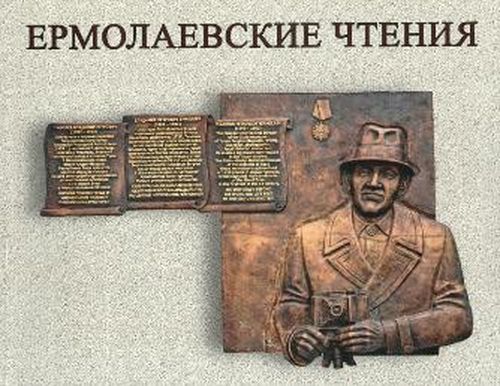 В Туве 26-27 августа состоится V-ая научно-практическая конференция «Ермолаевские чтения»