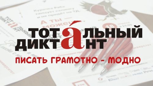 "ТОТАЛЬНЫЙ ДИКТАНТ-2020" ПРОЙДЕТ В ФОРМАТЕ ОНЛАЙН