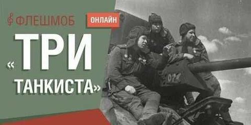 Московский Музей Победы пригласил жителей Тувы на музыкальный флешмоб «Три танкиста»