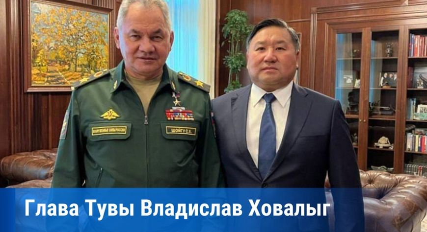 Владислав Ховалыг: «Сергей Кужугетович всегда справляется о делах на малой Родине»