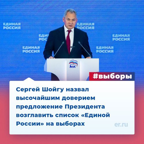 Сергей Шойгу назвал высочайшим доверием предложение Президента возглавить федеральную часть списка «Единой России» на выборах в Госдуму
