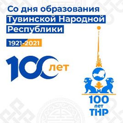 План мероприятий народного праздника животноводов «Наадым-2021» и 100-летнего юбилея со дня образования Тувинской Народной Республики