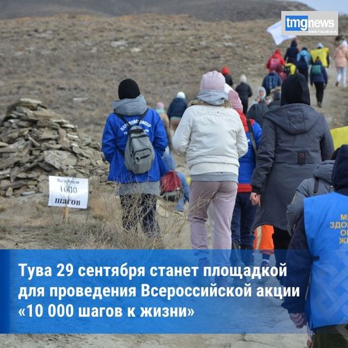 В Туве пройдет Всероссийская акция «10 000 шагов к жизни»