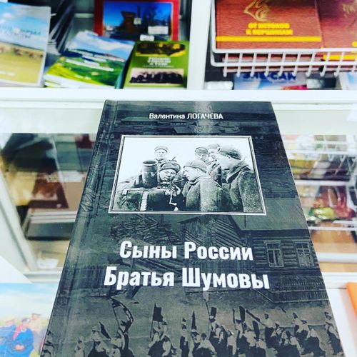Вышла в свет новая книга о легендарных минометчиках "Сыны России. Братья Шумовы"