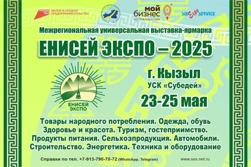 Выставочная компания Сибэкспосервис приглашает вас на выставку-ярмарку "Енисей Экспо-2025