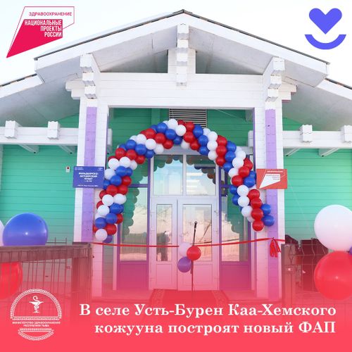 К концу года во многих селах Тувы откроются новые фельдшерско-акушерские пункты