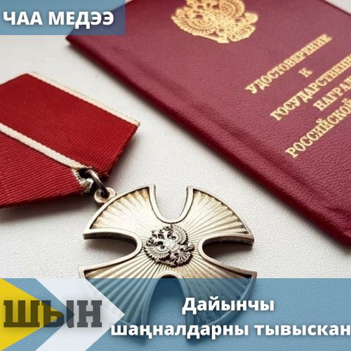 Дайынчы шаңналдарны тывыскан