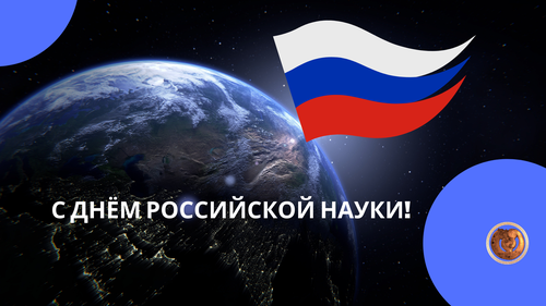 Тувинские ученые принимают поздравления с профессиональным праздником – Днем российской науки