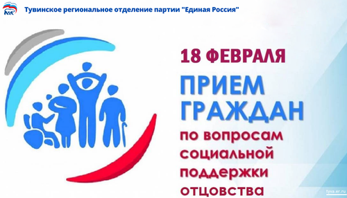 Тувинское региональное отделение партии «Единая Россия» 18 февраля проведет Единый прием граждан