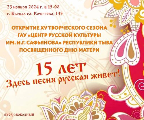 Центр русской культуры им. И.Г. Сафьянова Республики Тыва приглашает на открытие нового творческого сезона