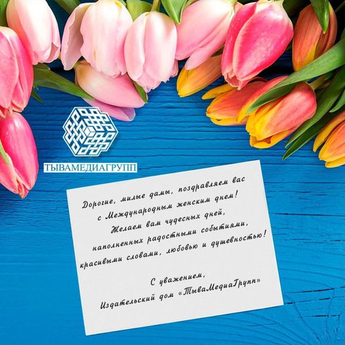 С Международным женским днем!