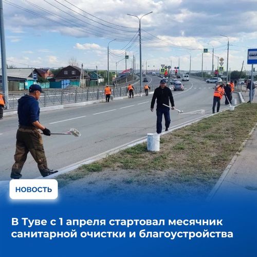 Правительство Тувы утвердило план мероприятий по санитарной очистке и благоустройству, которые должны пройти во всех муниципалитетах республики