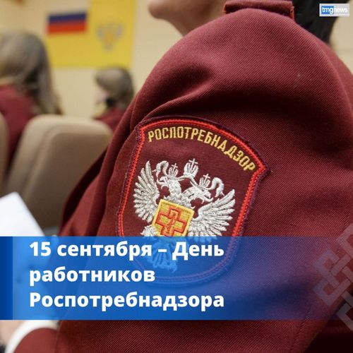 Сегодня — День федерального государственного санитарно-эпидемиологического надзора