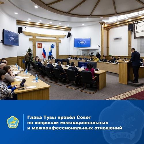 Глава Тувы провёл Совет по вопросам межнациональных и межконфессиональных отношений
