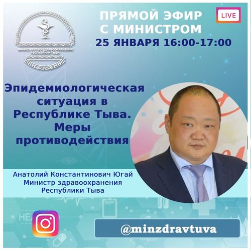 25 января министр здравоохранения Республики Тыва Анатолий Югай проведет прямой эфир