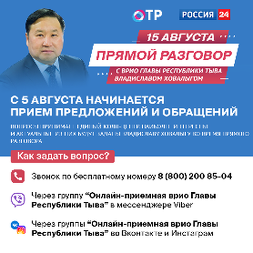 На «Прямой разговор» с Владиславом Ховалыгом поступило 436 обращений