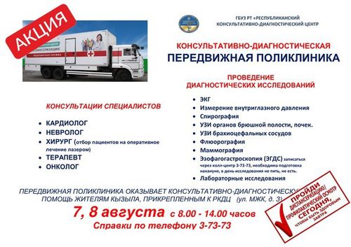 Мобильная поликлиника Республиканского консультативно-диагностического центра проводит очередную акцию
