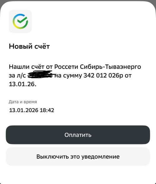 Жителям Тувы рассылают фейковые SMS от «Россети Сибирь Тываэнерго» о задолженности