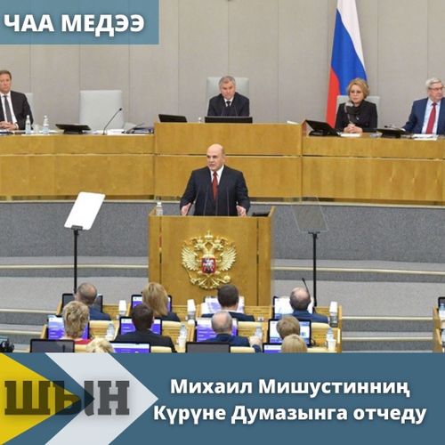 Михаил Мишустинниң Күрүне Думазынга отчеду