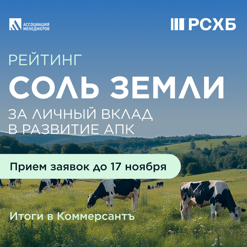 Открыт приём заявок на конкурс руководителей АПК «Соль земли»-2025