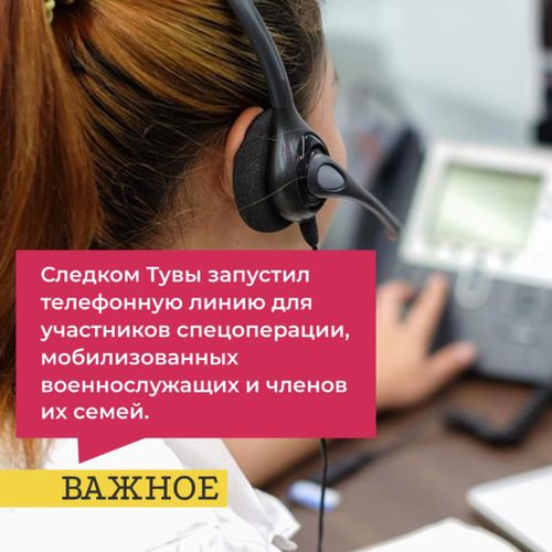 В Следственном управлении начала работу телефонная линия для мобилизованных