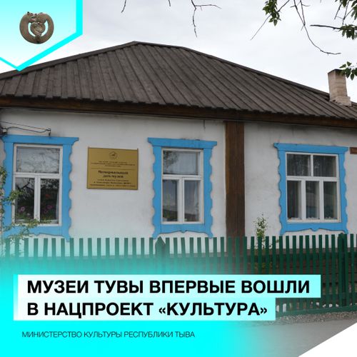 Музеи Тувы впервые вошли в нацпроект «Культура»