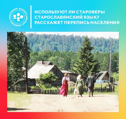 Используют ли староверы старославянский язык? Расскажет перепись населения