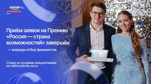 83 жителя Республики Тыва подали заявки на Премию «Россия — страна возможностей»