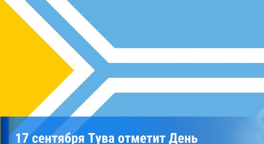 В Туве готовятся отметить День государственного флага