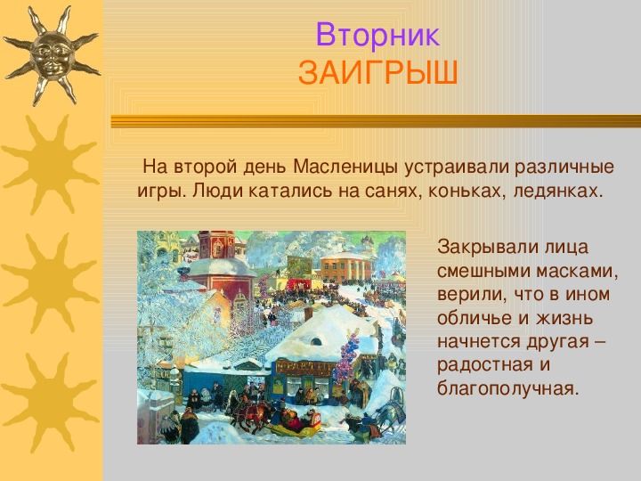 Второй день масленицы заигрыш