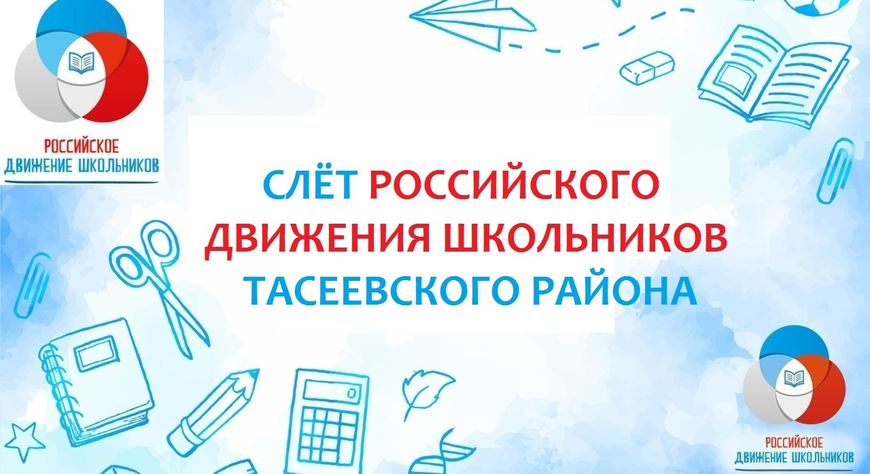 Слет активистов РДШ