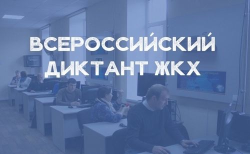 Жителей Республики Тыва приглашают принять участие в "Диктанте ЖКХ"