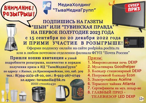 Оформите подписку на газеты "Шын" и "Тувинская правда" на первое полугодие 2023 года