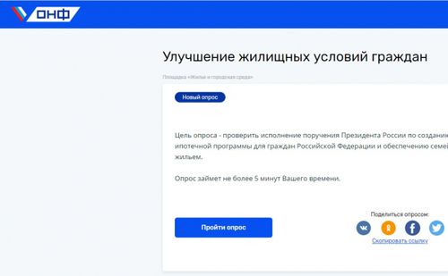 ОНФ запустил опрос граждан о доступности получения льготной ипотеки под 6,5%