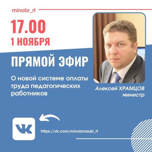 Сегодня, 1 ноября в 17.00 ч., министр образования РТ Алексей Храмцов проведет ПРЯМОЙ ЭФИР