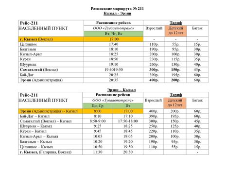 Расписание өскерилген