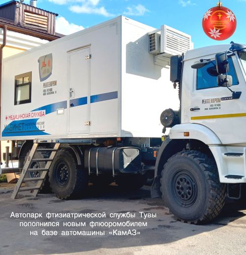В 2024 году Тува получила 11 новых автомобилей и два мобильных флюорографа для медицинских учреждений