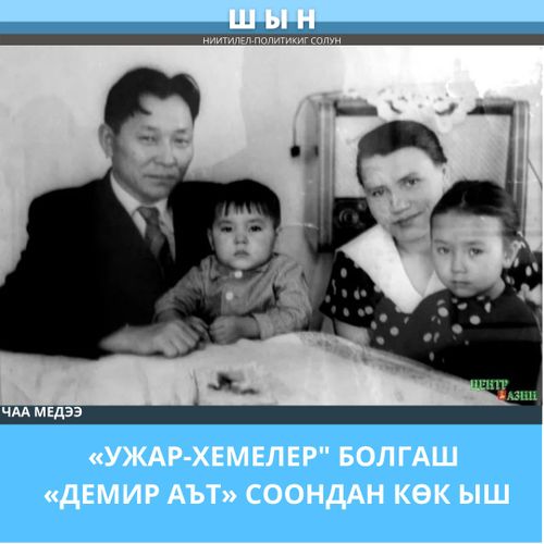 «УЖАР-ХЕМЕЛЕР" БОЛГАШ «ДЕМИР АЪТ» СООНДАН КӨК ЫШ
