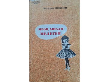 Шүлүк кыдыраажындан