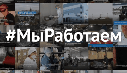 Уже свыше 1 200 предприятий России приняли участие во флешмобе #МыРаботаем