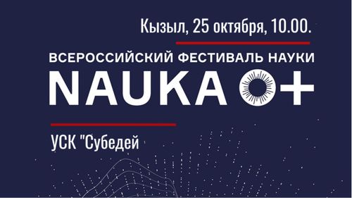 В Кызыле пройдет Региональный научный форум в рамках Всероссийского фестиваля НАУКА 0+