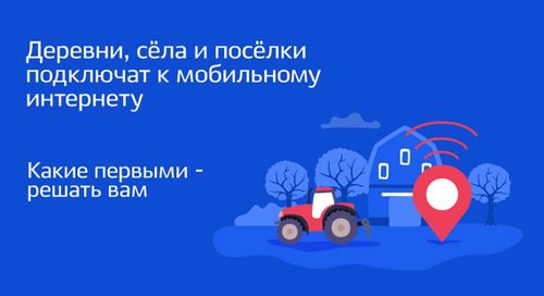 Жители Красноярского края выберут малые населенные пункты, в которых в 2021 году появится мобильный интернет