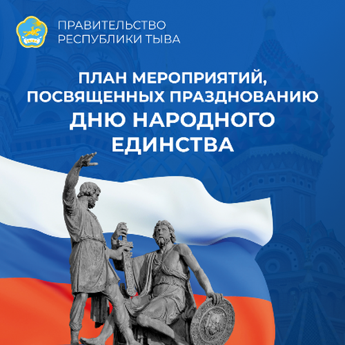 План мероприятий, посвященный празднованию Дня народного единства