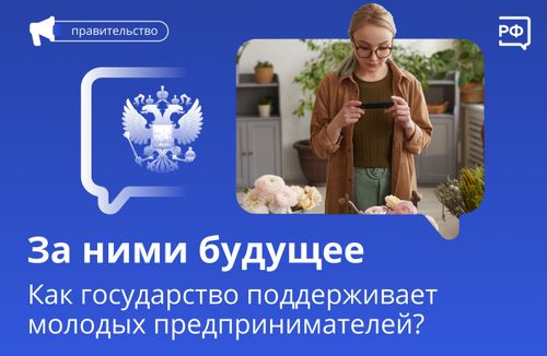 Молодые предприниматели могут получить господдержку с 14 лет