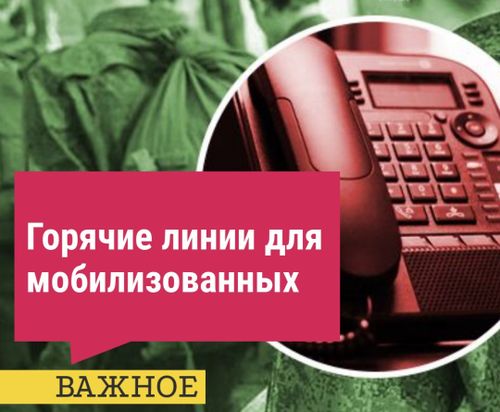 Горячие линии Минобороны России