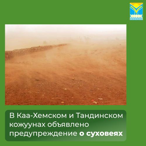 Минсельхозпрод Тувы предупредил аграриев Каа-Хемского и Тандинского районов о суховеях