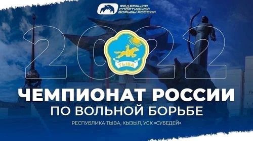 Видеотрансляция чемпионат России по вольной борьбе-2022