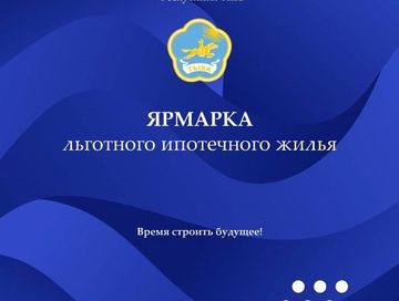 21–22 июня в УСК «Субедей» г. Кызыла состоится ярмарка льготного ипотечного жилья
