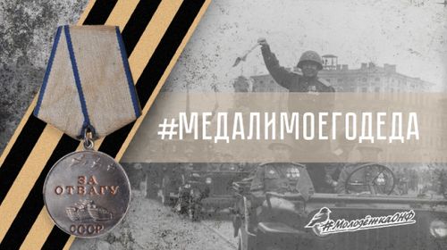Медали моего деда: «Молодежка ОНФ» запустила предпраздничную онлайн-акцию