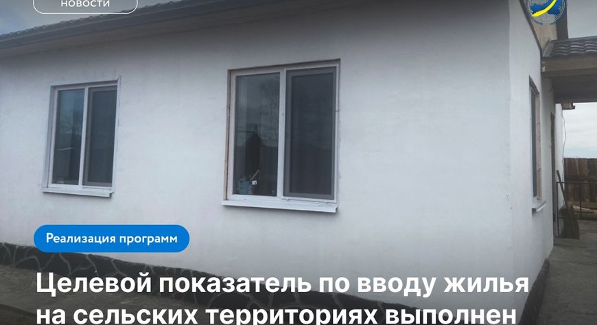 Ввод жилья в селах Тувы превысил плановые значения